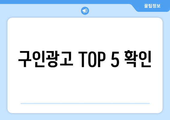 구인광고 TOP 5 확인
