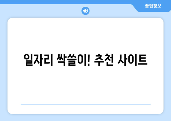 일자리 싹쓸이! 추천 사이트