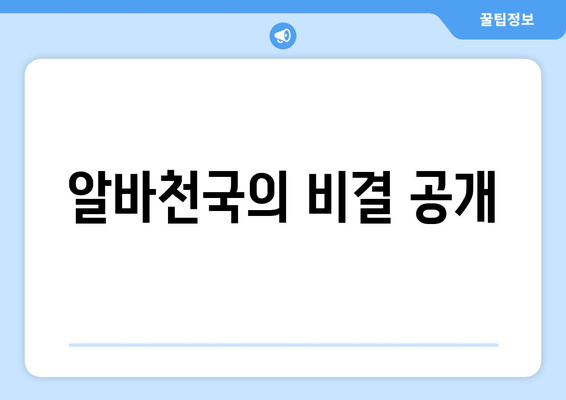 알바천국의 비결 공개