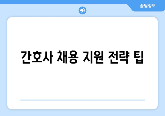 간호사 채용 지원 전략 팁