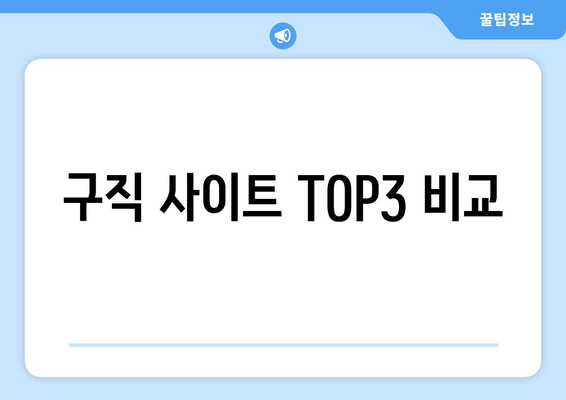 구직 사이트 TOP3 비교