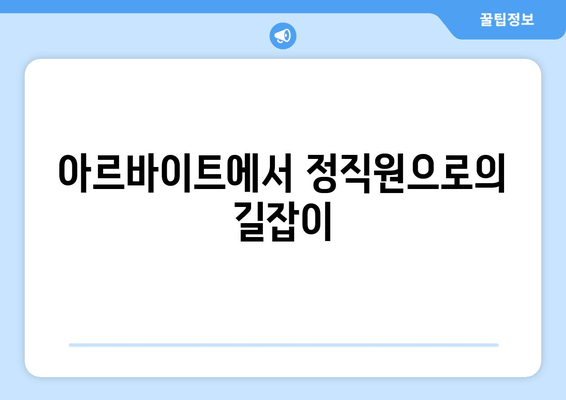 아르바이트에서 정직원으로의 길잡이