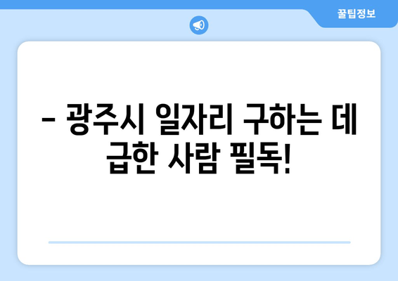 - 광주시 일자리 구하는 데 급한 사람 필독!