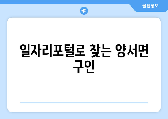 일자리포털로 찾는 양서면 구인