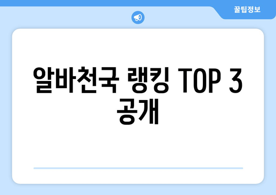 알바천국 랭킹 TOP 3 공개
