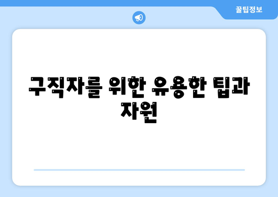 구직자를 위한 유용한 팁과 자원