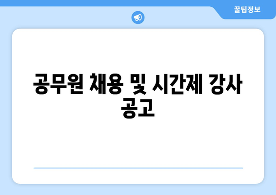 공무원 채용 및 시간제 강사 공고