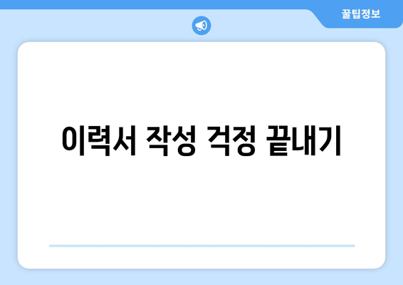 이력서 작성 걱정 끝내기