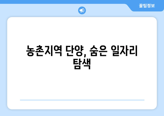 농촌지역 단양, 숨은 일자리 탐색