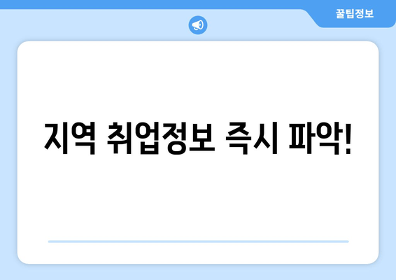 지역 취업정보 즉시 파악!