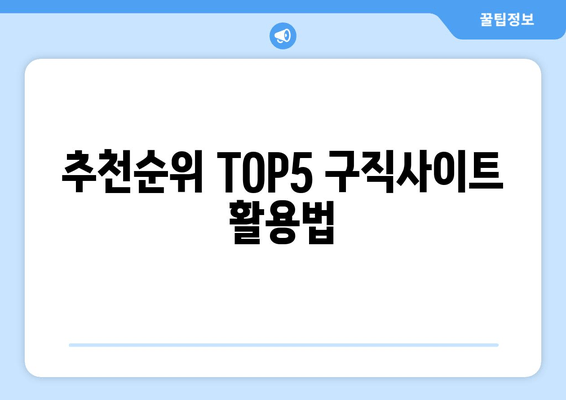 추천순위 TOP5 구직사이트 활용법