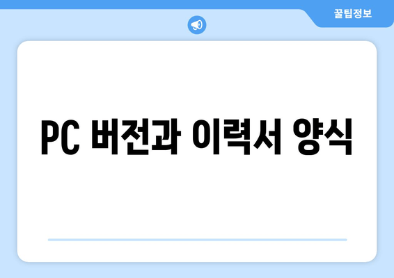 PC 버전과 이력서 양식