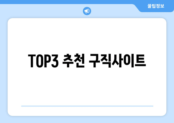 TOP3 추천 구직사이트