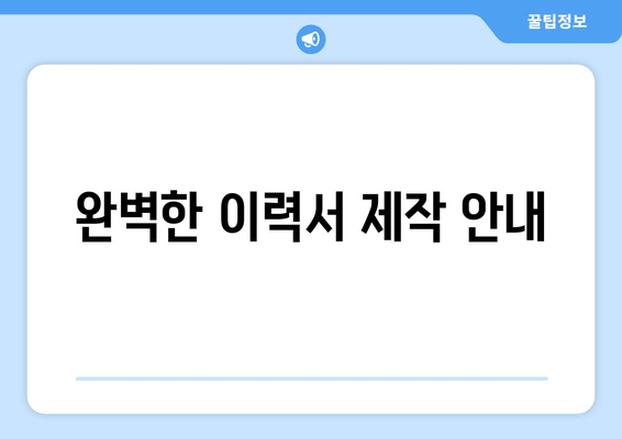 완벽한 이력서 제작 안내