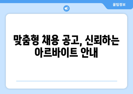 맞춤형 채용 공고, 신뢰하는 아르바이트 안내
