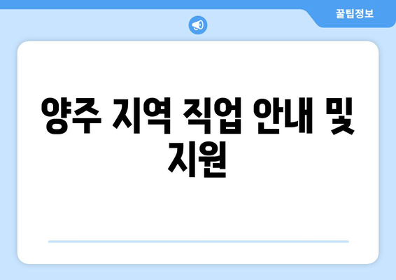 양주 지역 직업 안내 및 지원