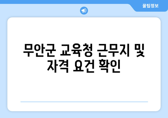 무안군 교육청 근무지 및 자격 요건 확인