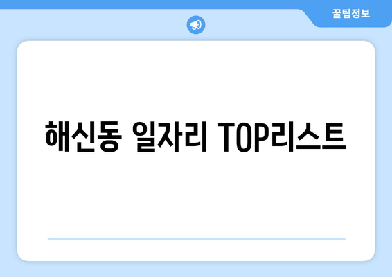 해신동 일자리 TOP리스트