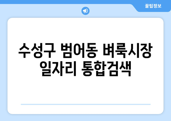 수성구 범어동 벼룩시장 일자리 통합검색