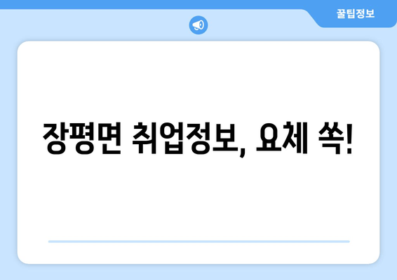 장평면 취업정보, 요체 쏙!