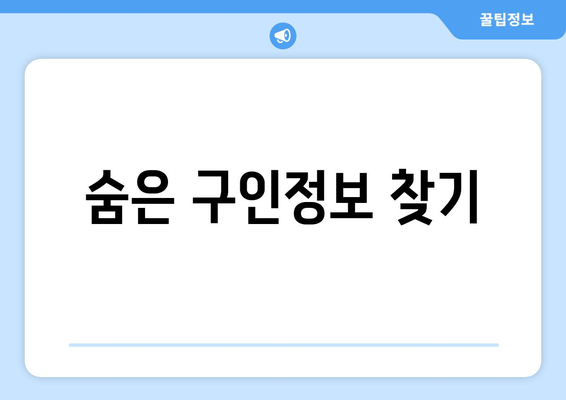 숨은 구인정보 찾기