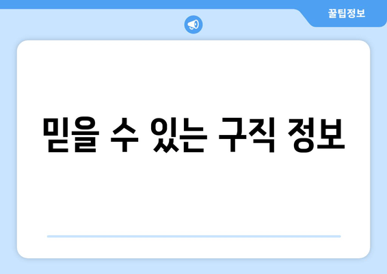 믿을 수 있는 구직 정보