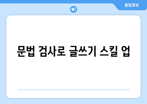 문법 검사로 글쓰기 스킬 업