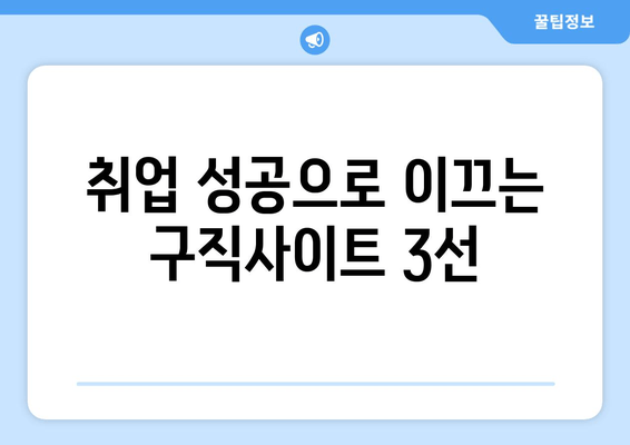 취업 성공으로 이끄는 구직사이트 3선