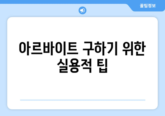 아르바이트 구하기 위한 실용적 팁