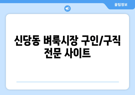 신당동 벼룩시장 구인/구직 전문 사이트