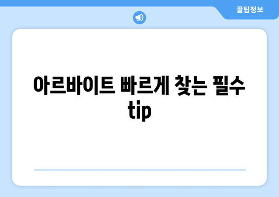 아르바이트 빠르게 찾는 필수 tip