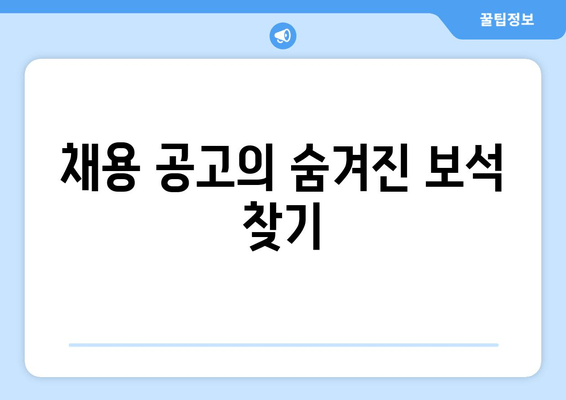 채용 공고의 숨겨진 보석 찾기