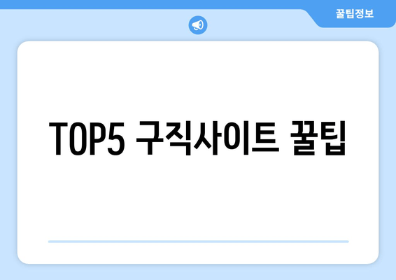 TOP5 구직사이트 꿀팁