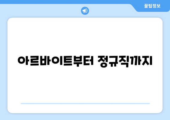 아르바이트부터 정규직까지