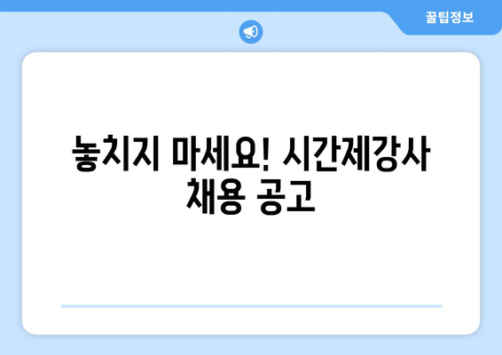 놓치지 마세요! 시간제강사 채용 공고