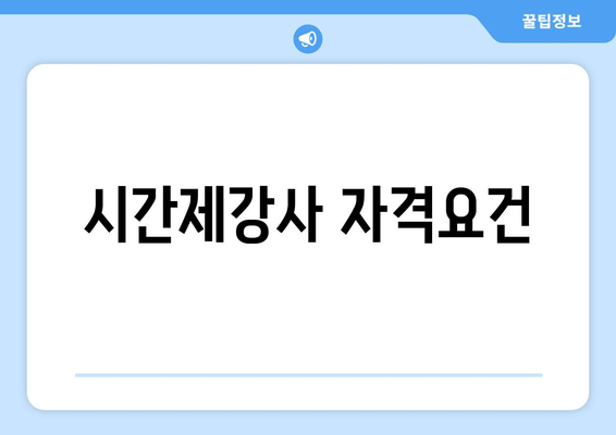 시간제강사 자격요건