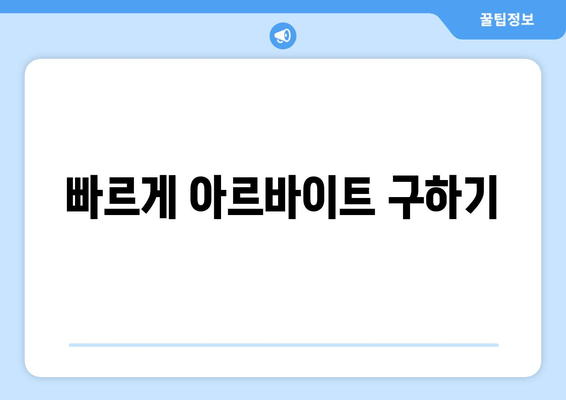 빠르게 아르바이트 구하기