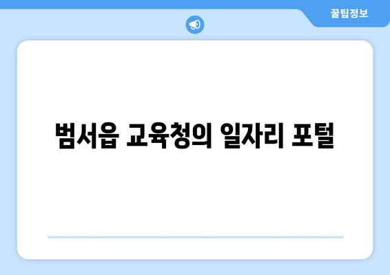 범서읍 교육청의 일자리 포털