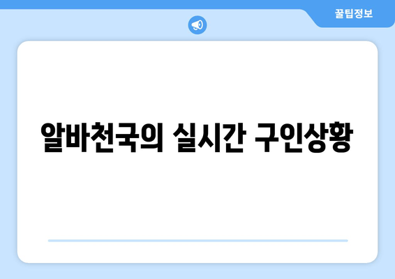 알바천국의 실시간 구인상황