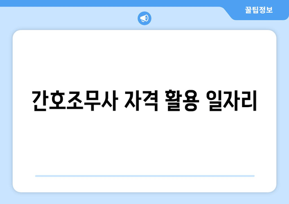 간호조무사 자격 활용 일자리