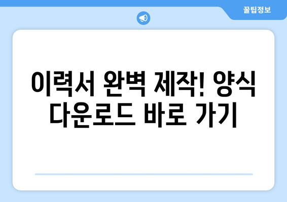 이력서 완벽 제작! 양식 다운로드 바로 가기