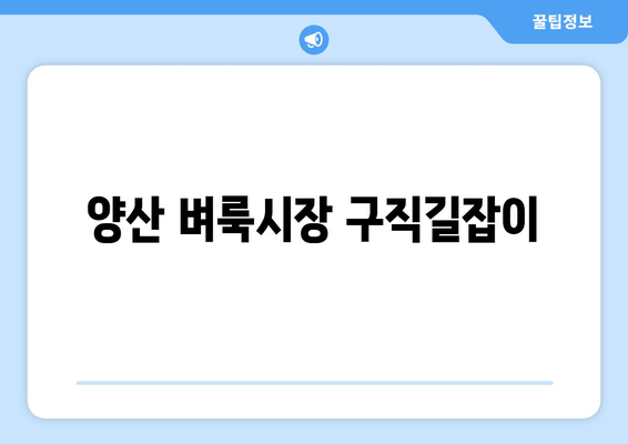 양산 벼룩시장 구직길잡이
