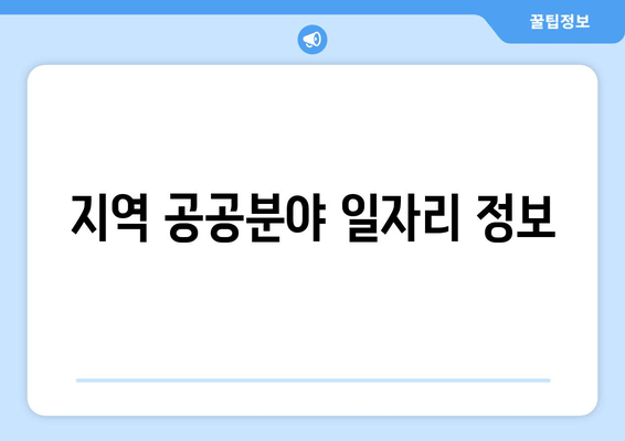 지역 공공분야 일자리 정보