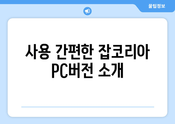 사용 간편한 잡코리아 PC버전 소개