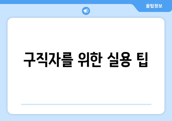 구직자를 위한 실용 팁