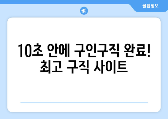 10초 안에 구인구직 완료! 최고 구직 사이트