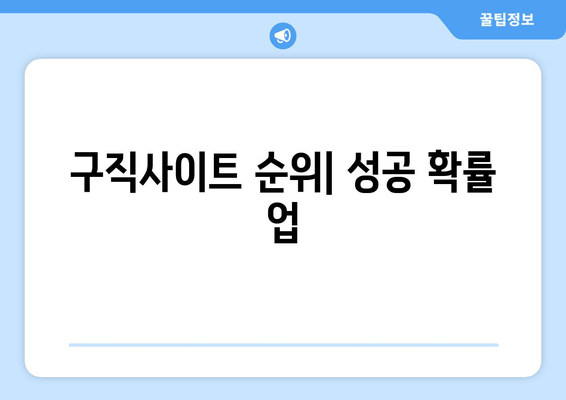 구직사이트 순위| 성공 확률 업