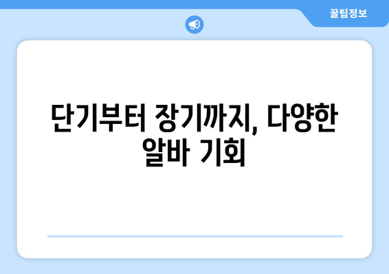 단기부터 장기까지, 다양한 알바 기회
