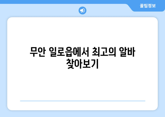 무안 일로읍에서 최고의 알바 찾아보기