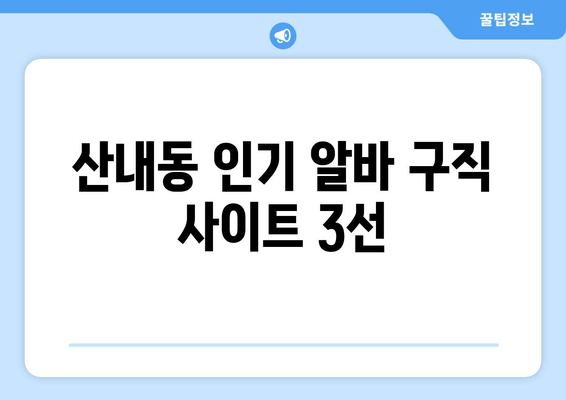 산내동 인기 알바 구직 사이트 3선